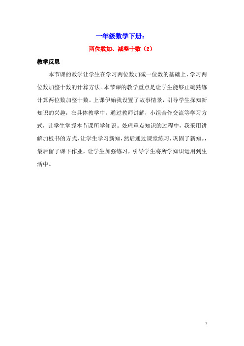 一年级数学下册5100以内的加法和减法(一)5.3两位数加、减整十数教学反思素材冀教版