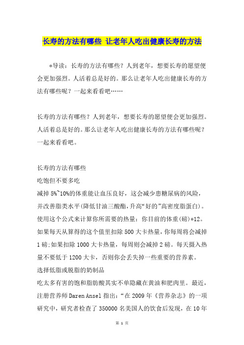 长寿的方法有哪些 让老年人吃出健康长寿的方法