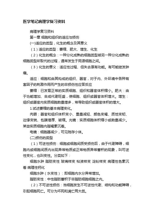 医学笔记病理学复习资料