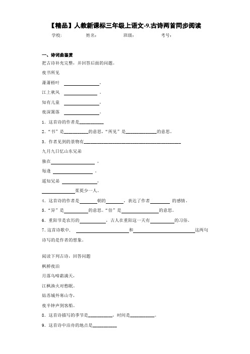 小学人教新课标三年级上语文-9.古诗两首同步阅读(含答案解析)