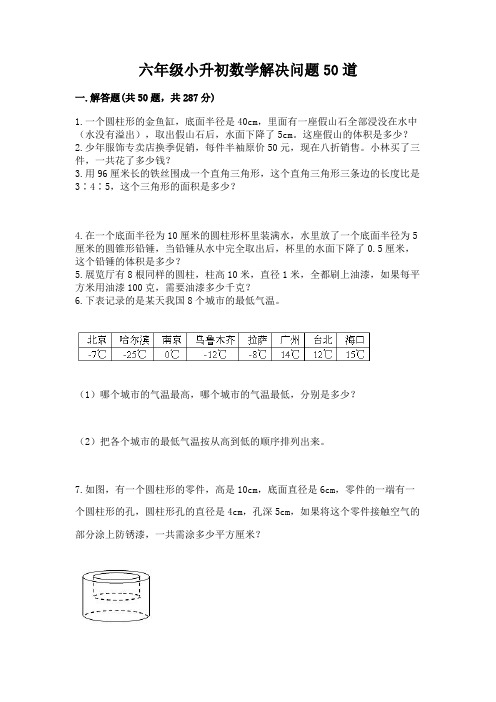 六年级小升初数学解决问题50道附完整答案(全国通用)