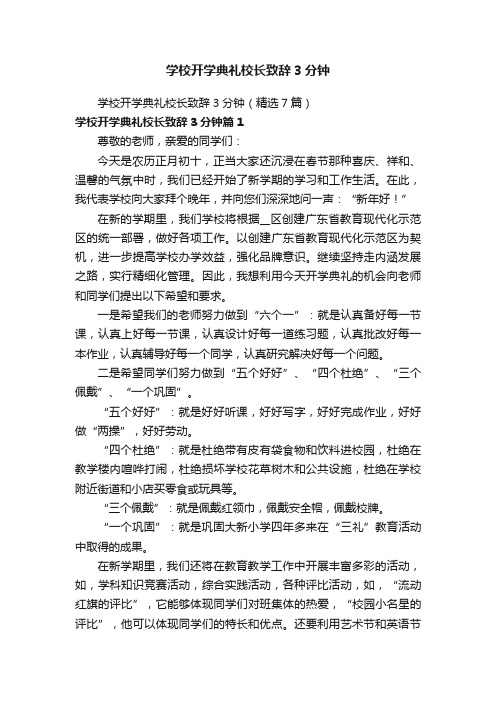 学校开学典礼校长致辞3分钟