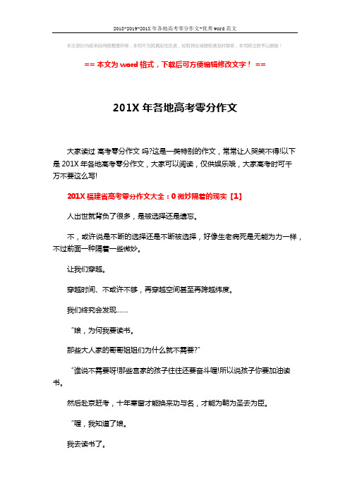 2018-2019-201X年各地高考零分作文-优秀word范文 (5页)