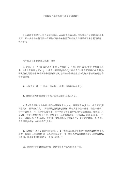 【科教版六年级品社下册总复习试题】 