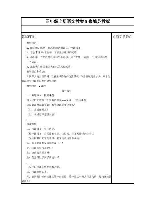 四年级上册语文教案9泉城苏教版