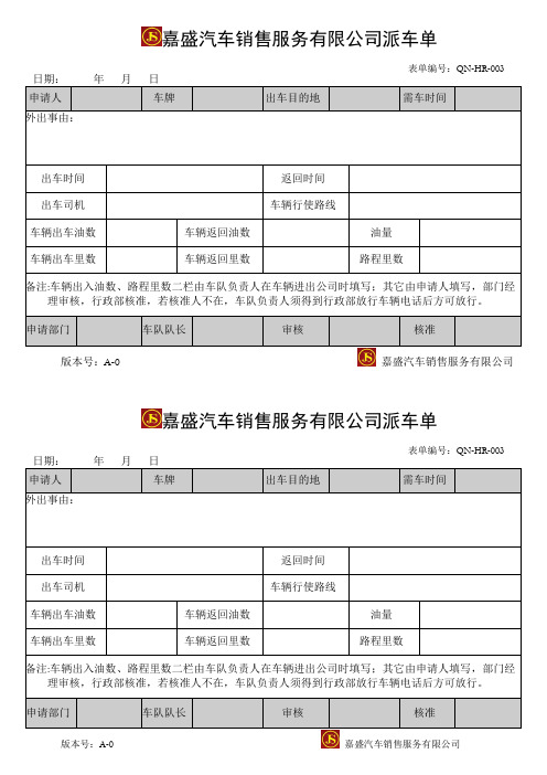 QN-HR-003派车单