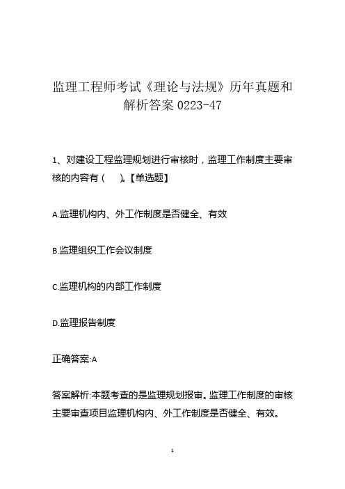 监理工程师考试《理论与法规》历年真题和解析答案0223-47