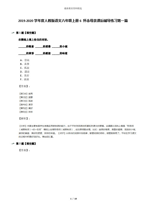 2019-2020学年度人教版语文六年级上册6 怀念母亲课后辅导练习第一篇