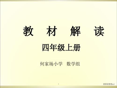 四年级数学上册教材解读ppt课件