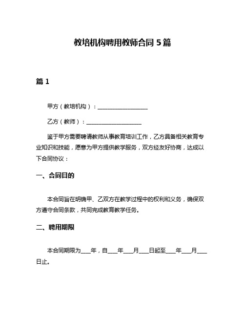 教培机构聘用教师合同5篇