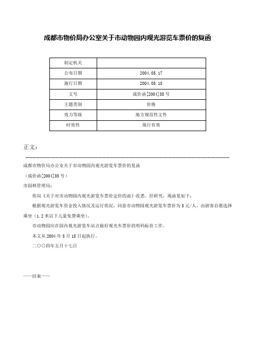 成都市物价局办公室关于市动物园内观光游览车票价的复函-成价函[2004]35号