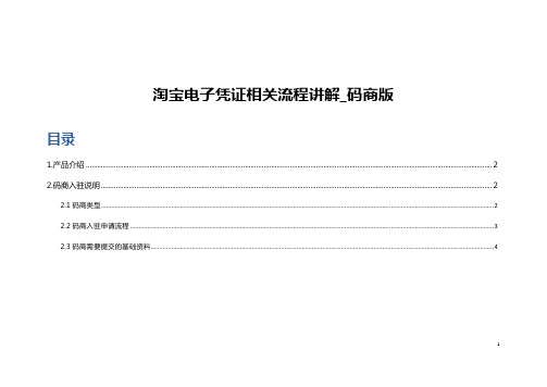 电子凭证码商流程