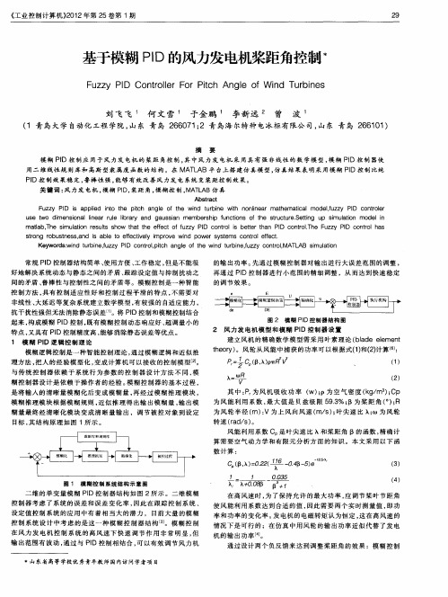 基于模糊PID的风力发电机桨距角控制