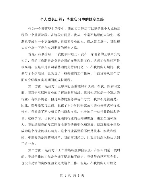 个人成长历程：毕业实习中的蜕变之路