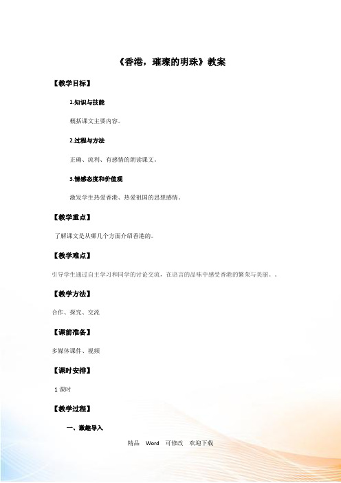 【省赛课教案】三年级上册语文《香港,璀璨的明珠》教案