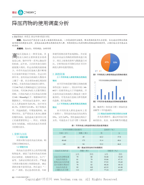 降压药物的使用调查分析