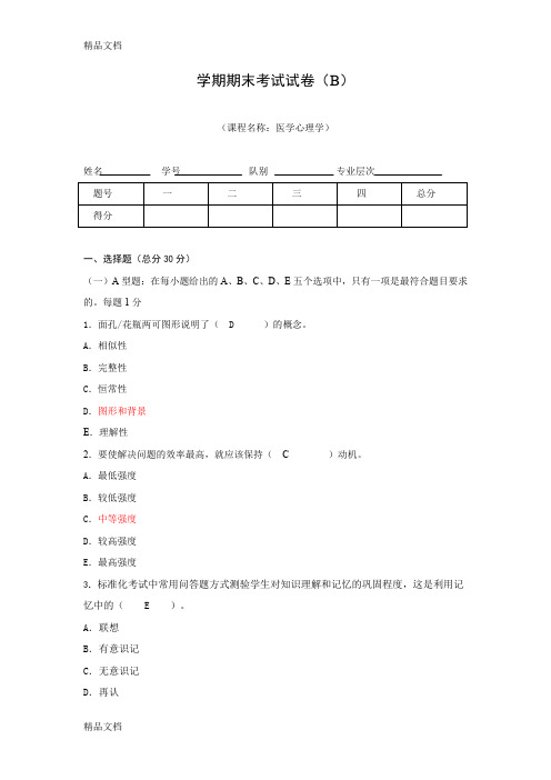 最新医学心理学期末考试试卷(B)答案