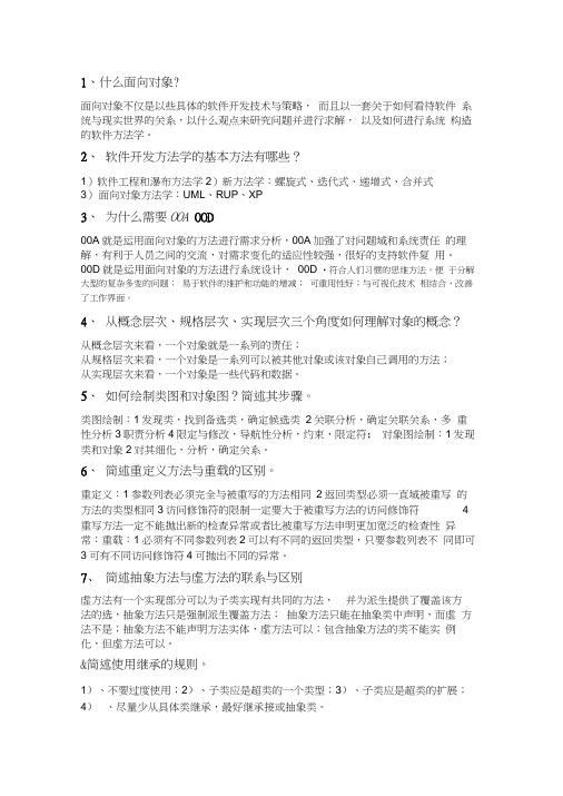 面向对象分析与设计简答题