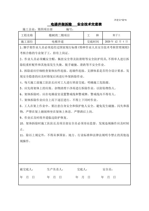 电梯井道架子拆除安全技术交底