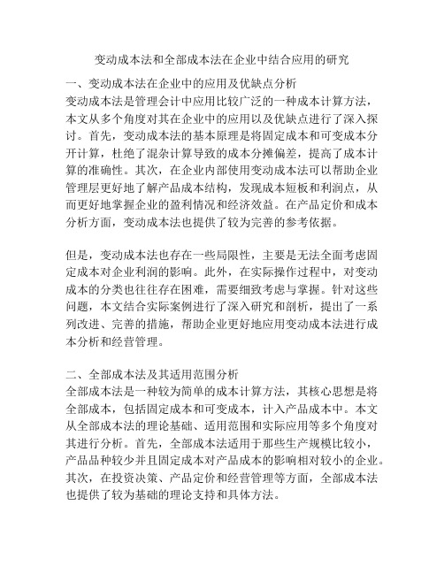 变动成本法和全部成本法在企业中结合应用的研究