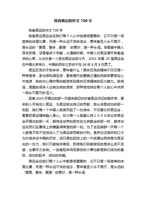 我看奥运的作文700字