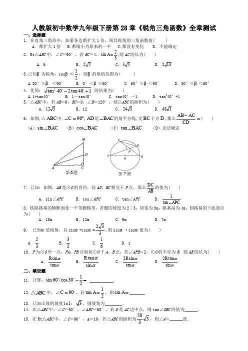 人教版九年级数学下册第28章：锐角三角函数  全章测试含答案