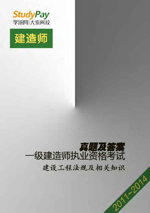 2011~2014年一级建造师考试《建设工程法规及相关知识》真题及答案介绍
