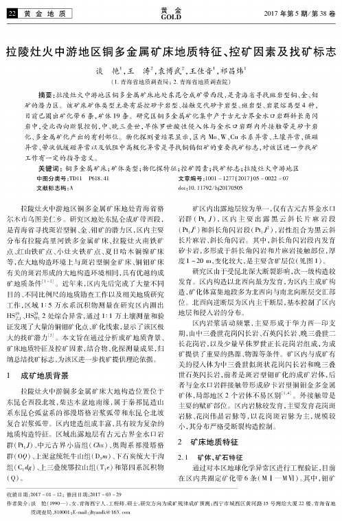 拉陵灶火中游地区铜多金属矿床地质特征、控矿因素及找矿标志