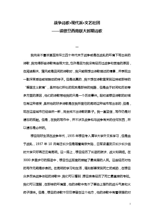 李发荣 发言稿《战争诗歌现代派文艺社团——读穆旦西南联大时期诗歌》