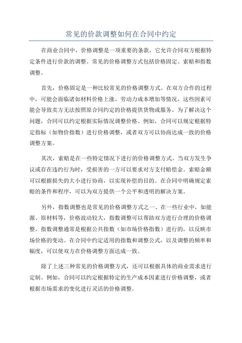 常见的价款调整如何在合同中约定