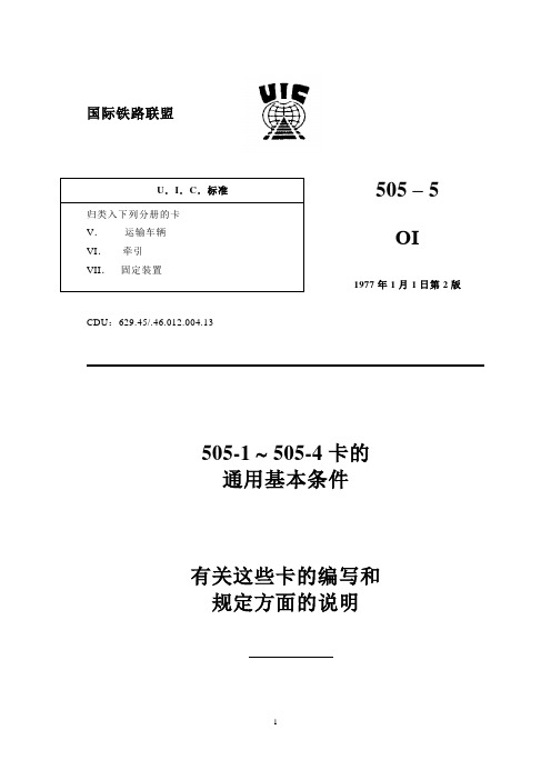 UIC 505-5 1977中文版