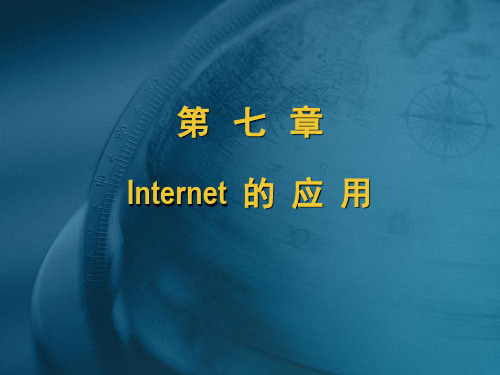 Internet提供的常规服务的基本概念