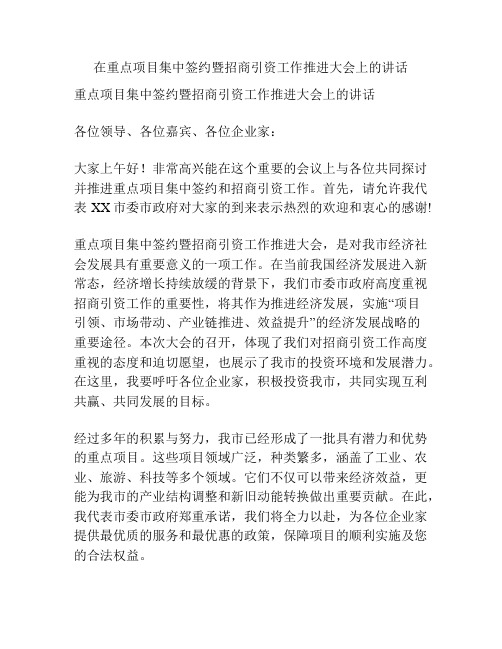 在重点项目集中签约暨招商引资工作推进大会上的讲话