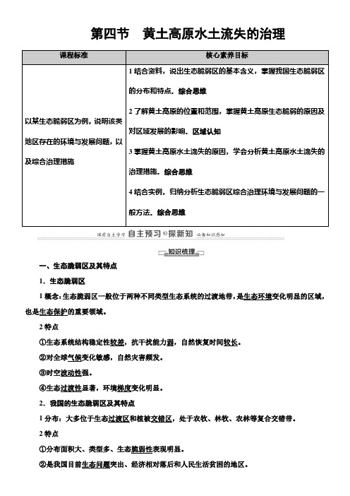 〖2021年整理〗《导学案《黄土高原水土流失的治理》》优秀教案