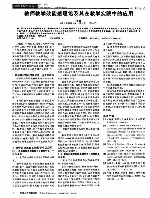 教师教学效能感理论及其在教学实践中的应用