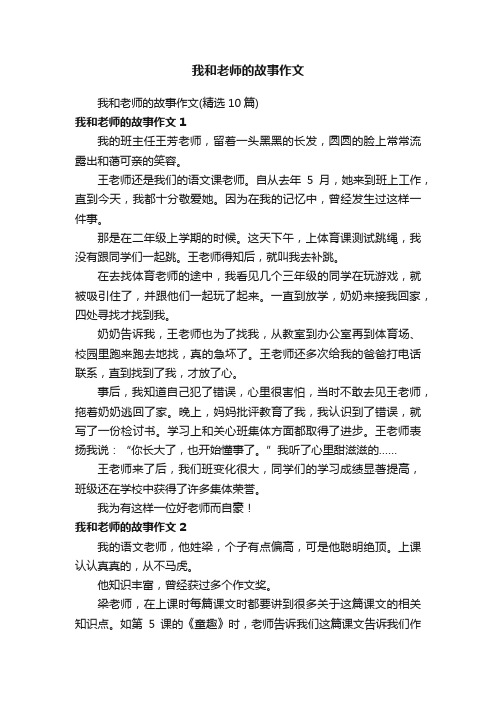 我和老师的故事作文