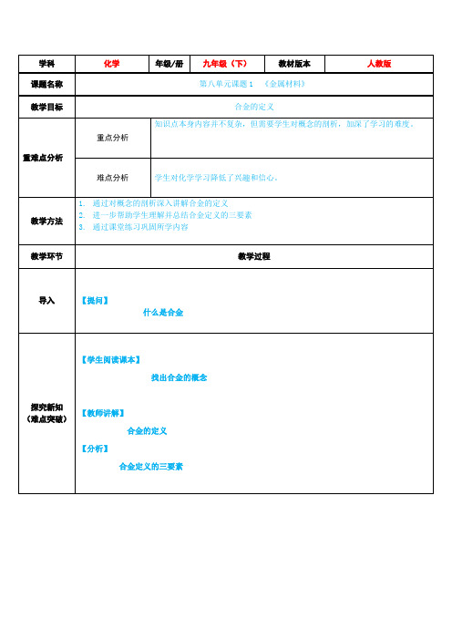 九年级化学下册教案-8.1 金属材料2-人教版