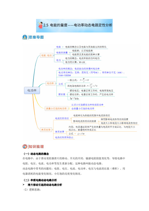 2.5电能的量度-电功率动态电路定性分析(原卷版+解析)