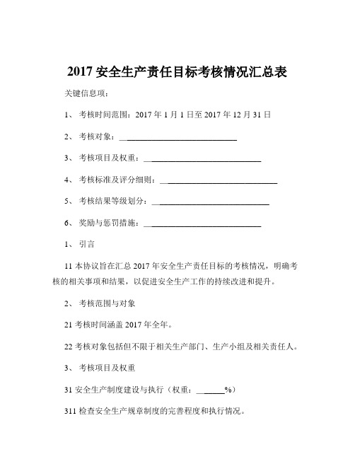 2017安全生产责任目标考核情况汇总表