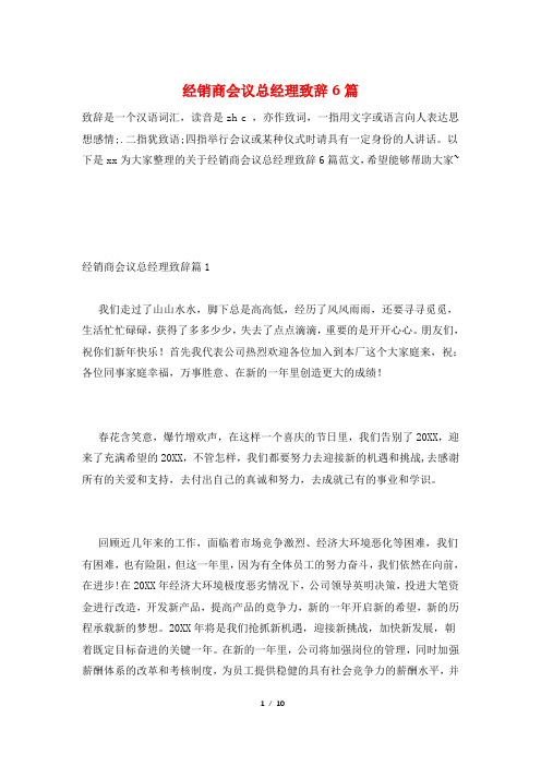 经销商会议总经理致辞6篇