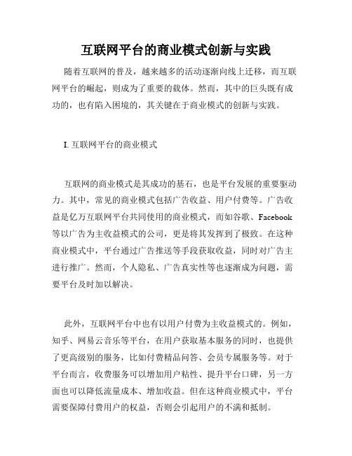 互联网平台的商业模式创新与实践