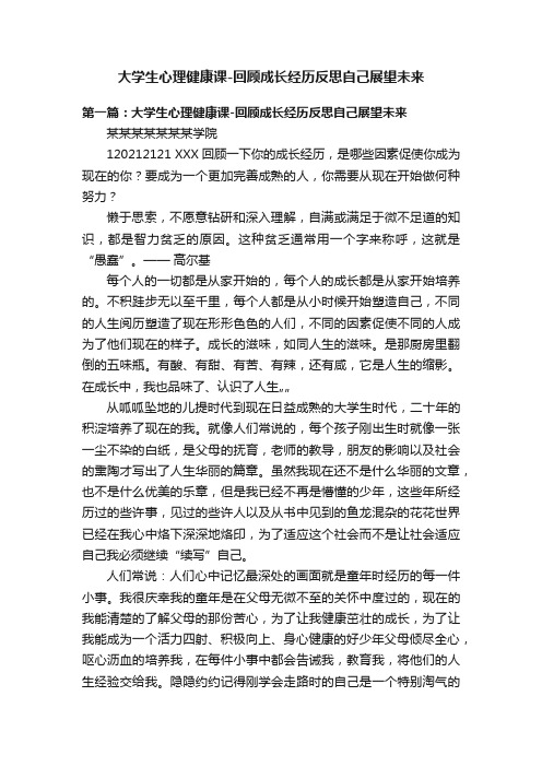 大学生心理健康课-回顾成长经历反思自己展望未来