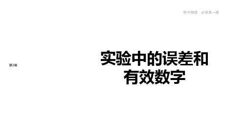 鲁科高中物理必修第1册 2.3 实验中的误差和有效数字