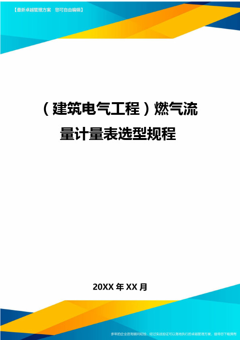 【建筑电气工程类】燃气流量计量表选型规程精编