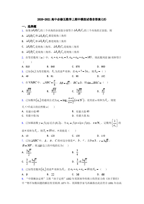 2020-2021高中必修五数学上期中模拟试卷含答案(15)