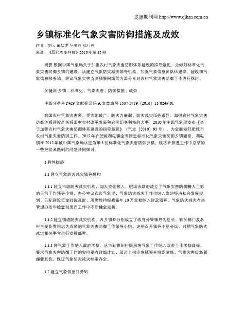 乡镇标准化气象灾害防御措施及成效