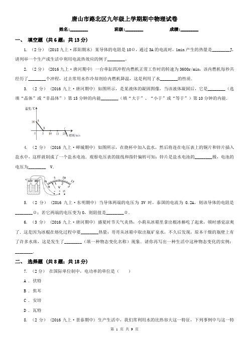 唐山市路北区九年级上学期期中物理试卷