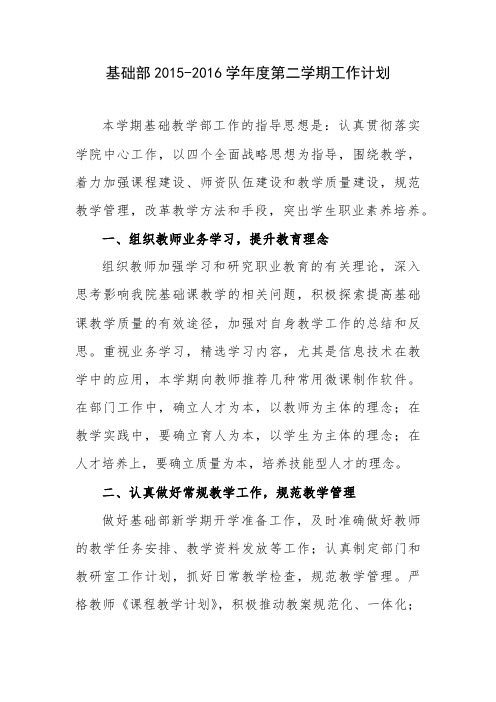 基础部教学工作计划