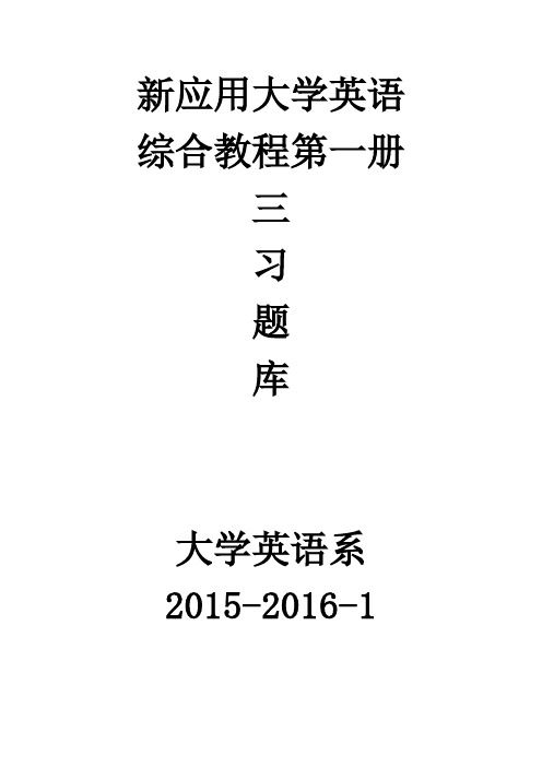 新应用大学英语第1册三习题库