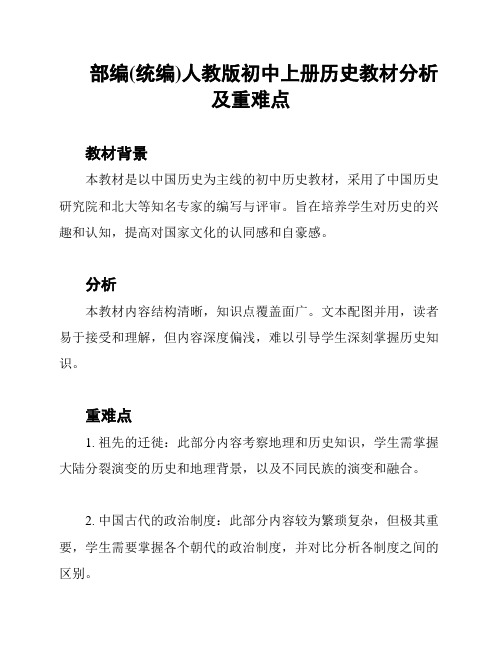 部编(统编)人教版初中上册历史教材分析及重难点